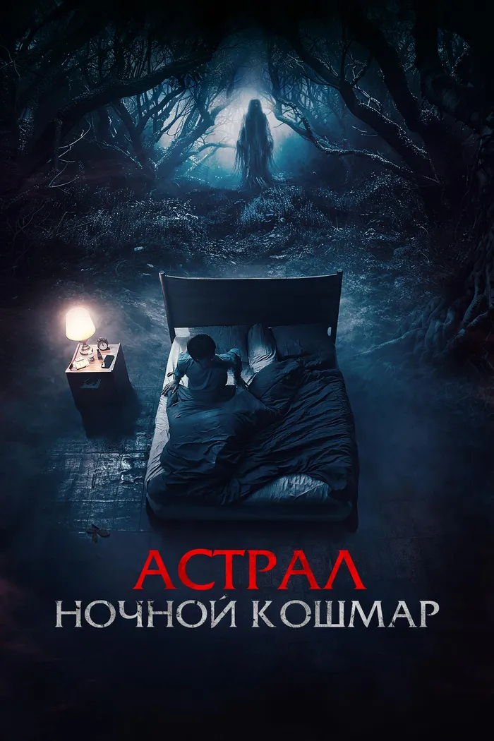 Астрал. Ночной кошмар (2024) poster