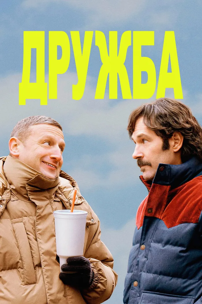 Дружба (2024) poster