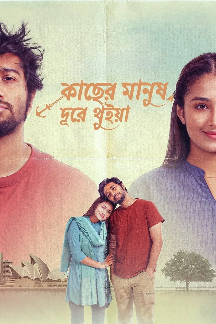 কাছের মানুষ দূরে থুইয়া (2024) poster