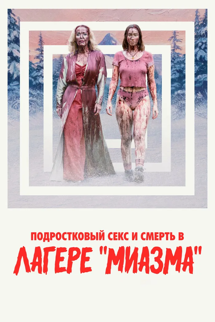 Подростковый секс и смерть в лагере «Миазма» (2026) poster