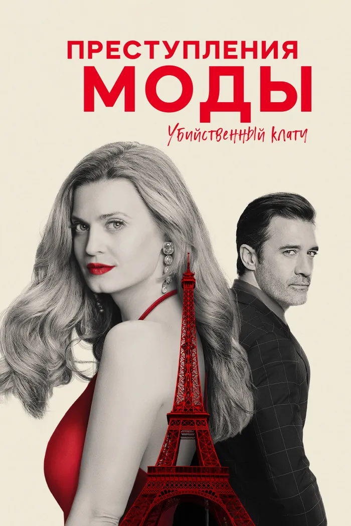 Преступления моды: убийственная хватка (2024) poster