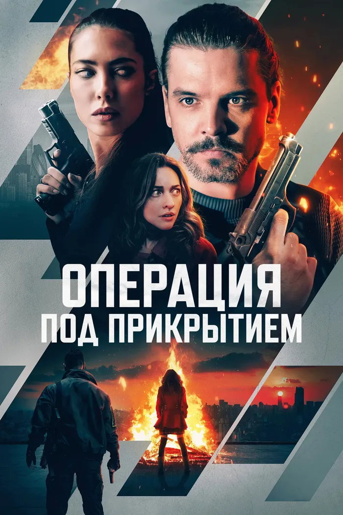 Операция под прикрытием (2024) poster