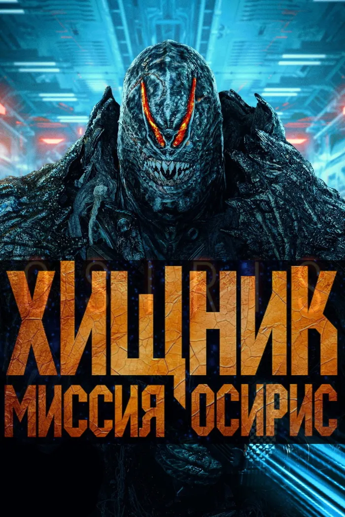 Хищник: Миссия «Осирис» (2025) poster