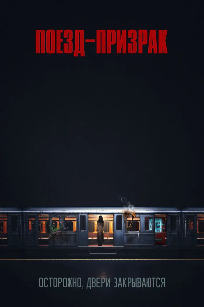 Поезд-призрак (2024) poster