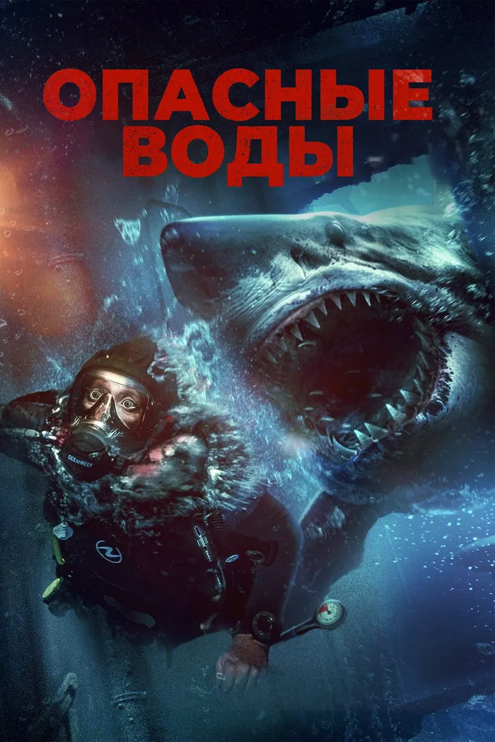 Опасные воды (2024) poster