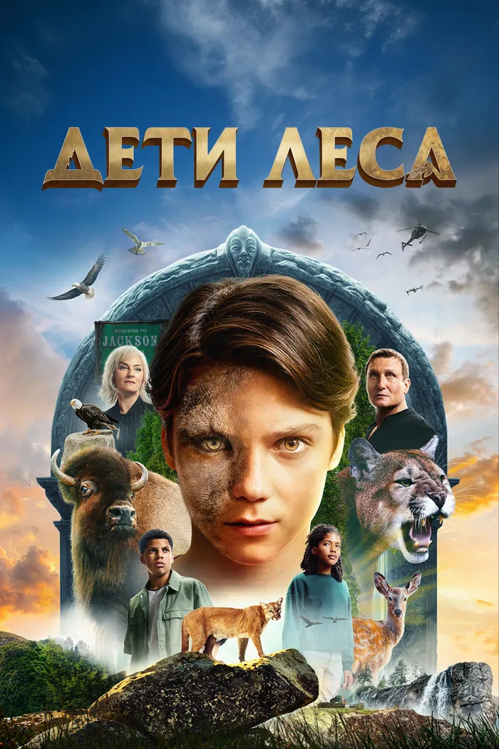 Дети леса (2024) poster
