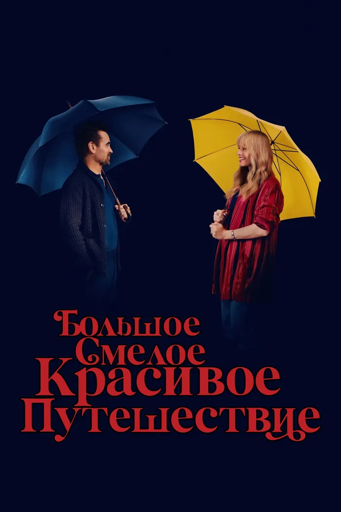 Большое смелое красивое путешествие (2025) poster