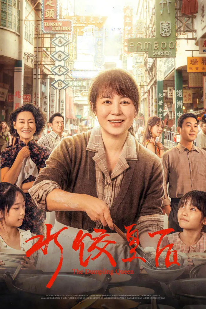 水饺皇后 (2025) poster