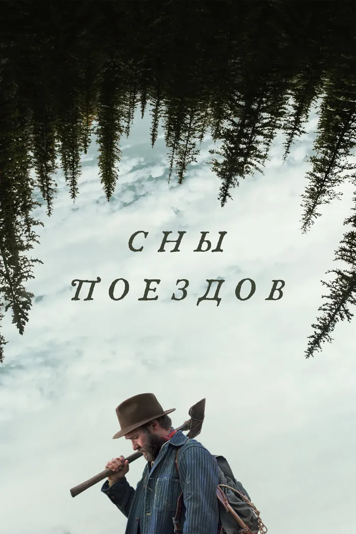 Сны поездов (2025) poster