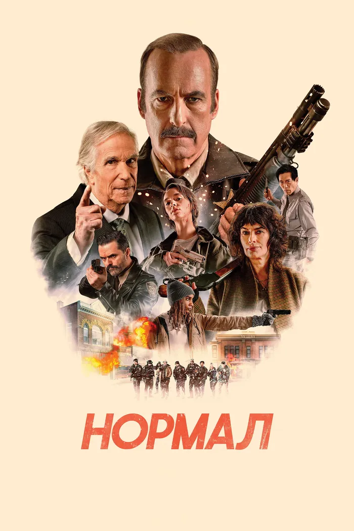 Нормал (2025) poster