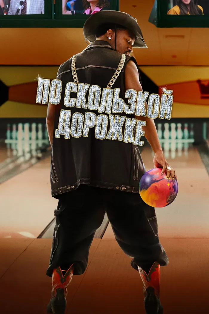 По скользкой дорожке (2024) poster