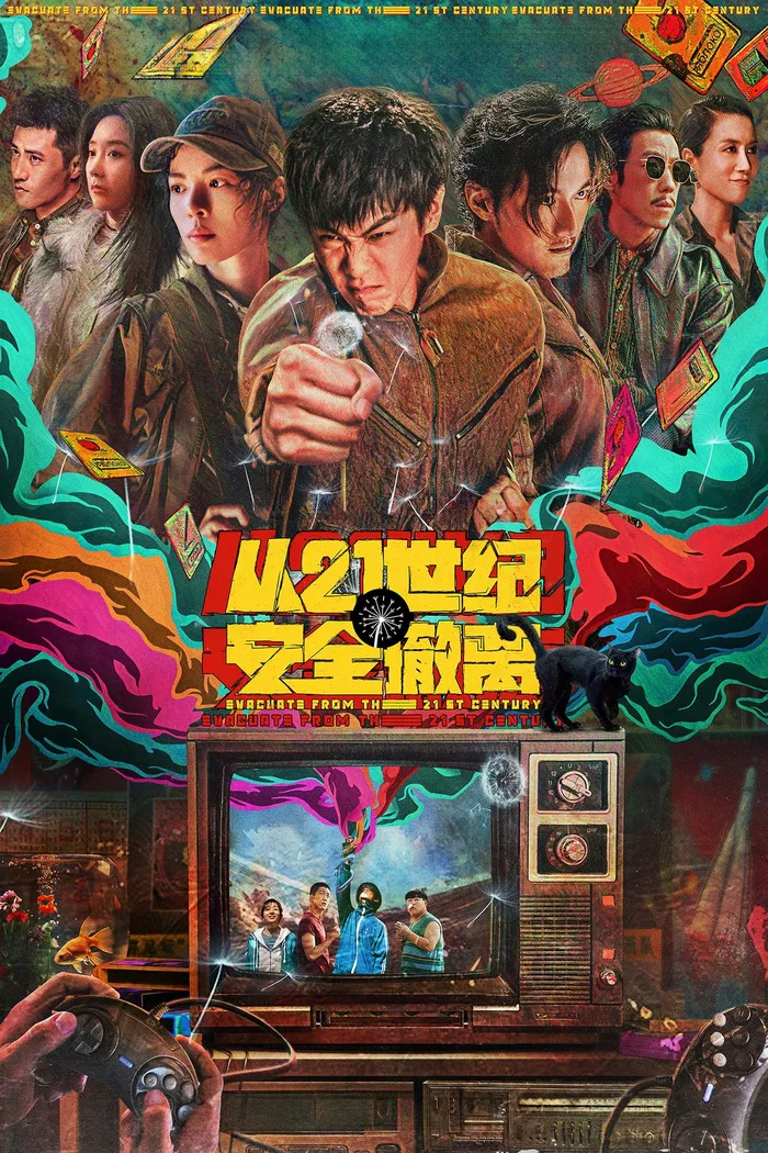 Эвакуация из XXI века (2024) poster