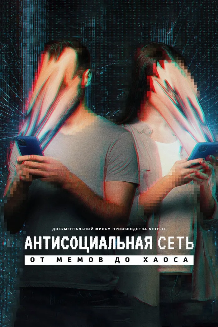 Антисоциальная сеть: от мемов до хаоса (2024) poster