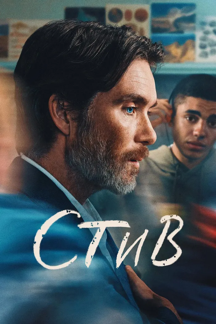 Стив (2025) poster