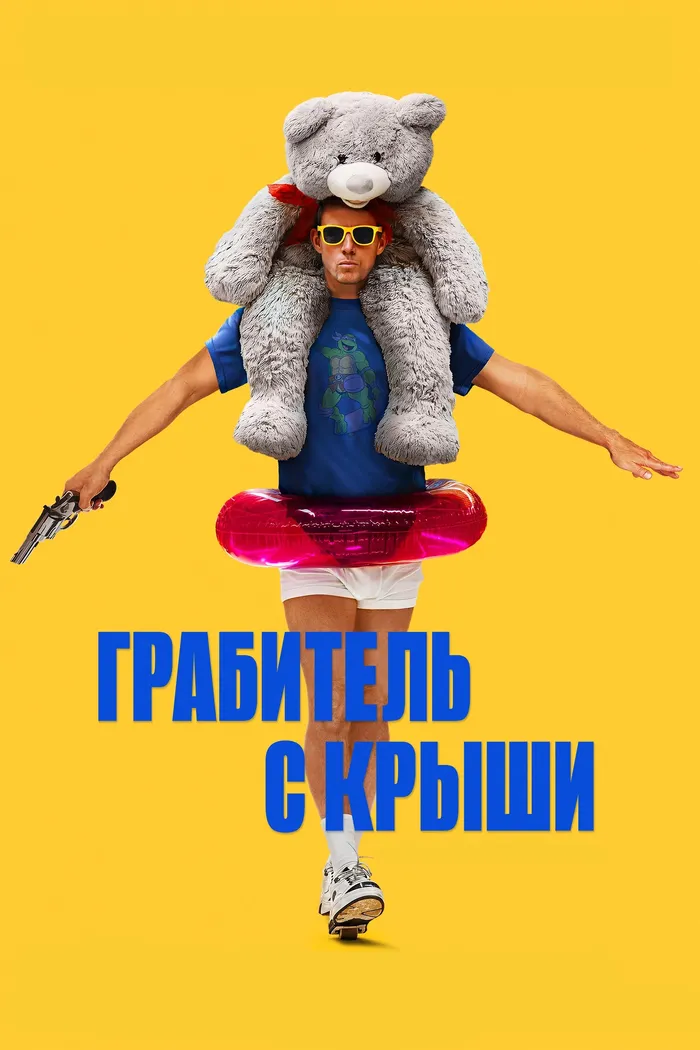 Грабитель с крыши (2025) poster