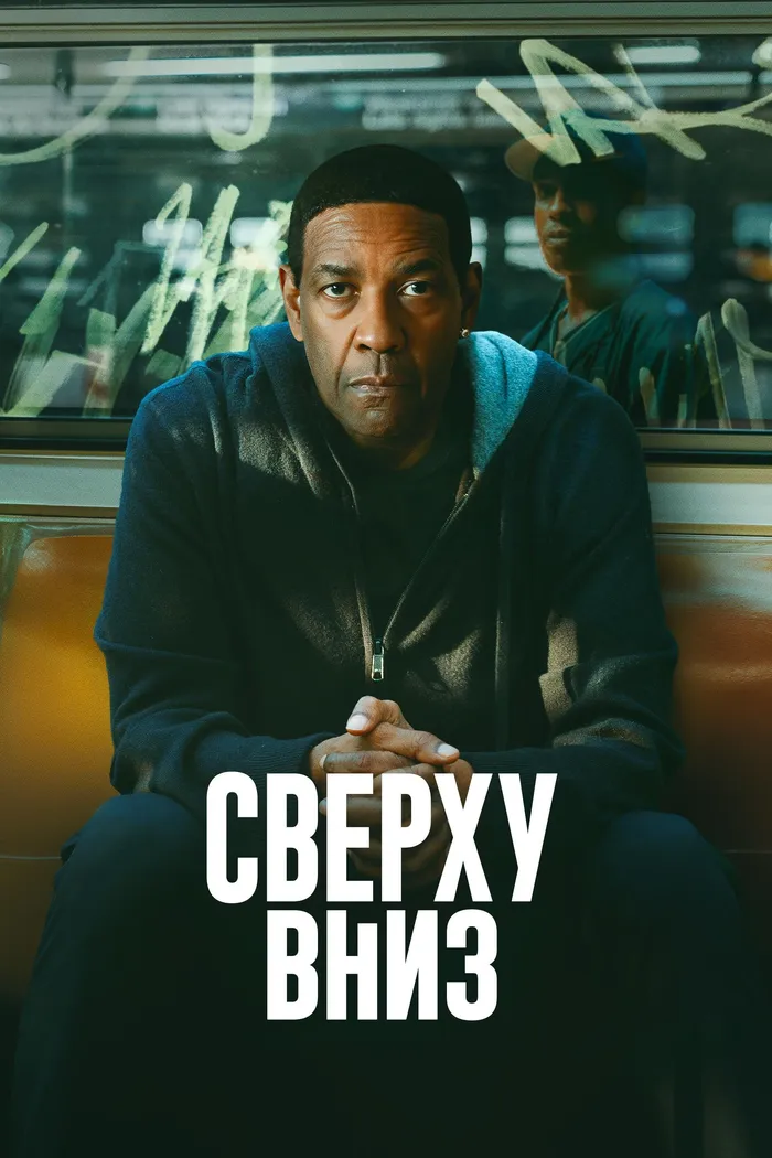 Сверху вниз (2025) poster