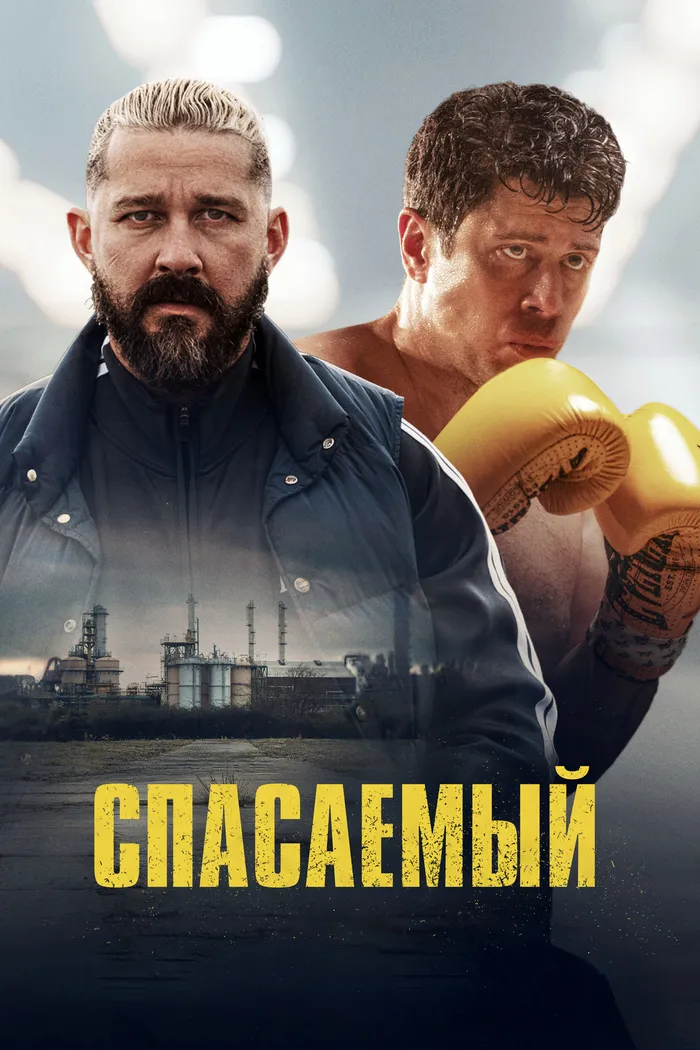 Спасаемый (2025) poster