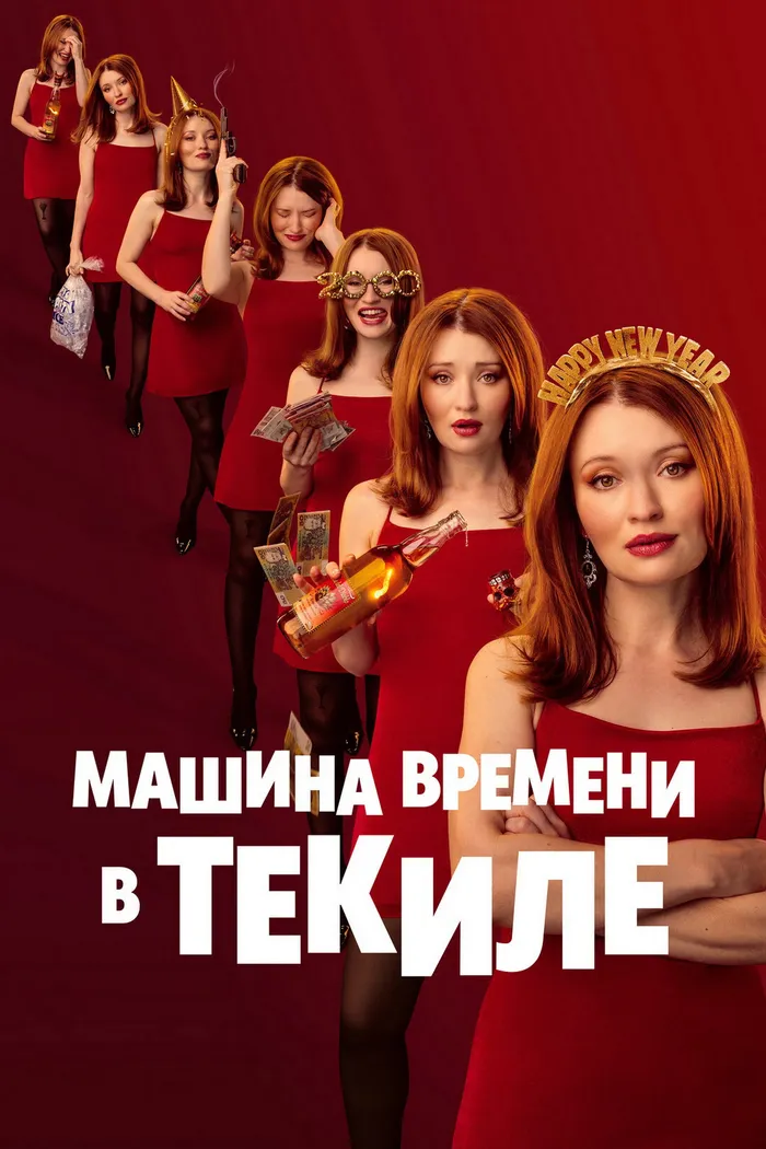 Машина времени в текиле (2025) poster