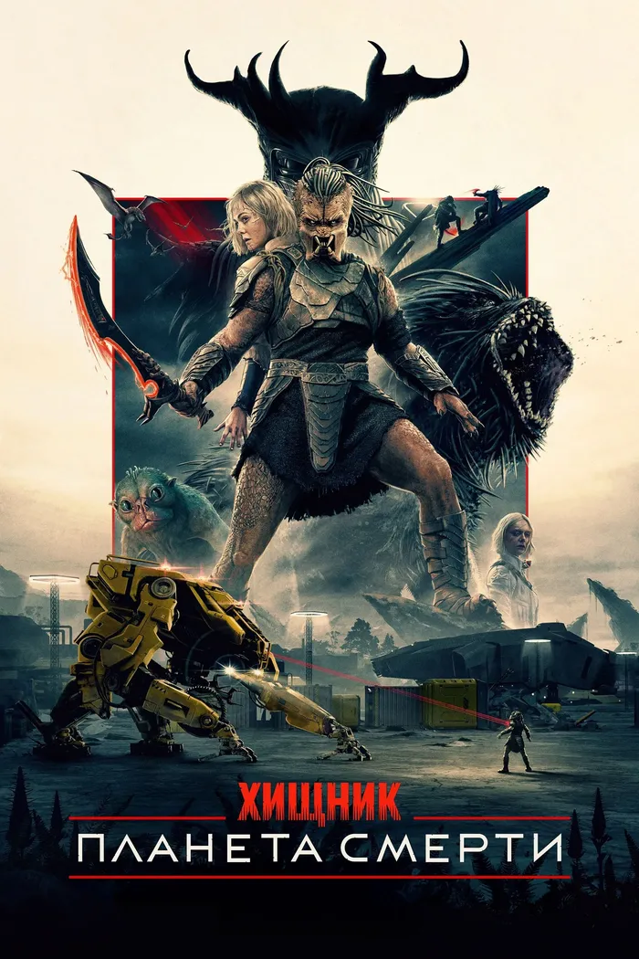 Хищник: Планета смерти (2025)