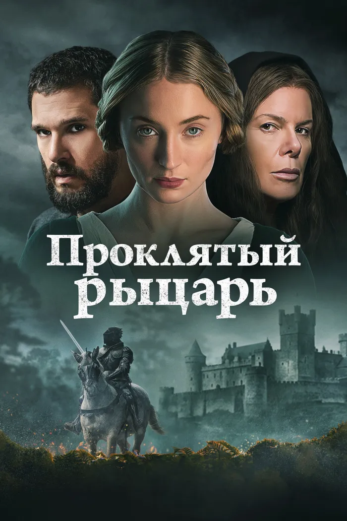 Проклятый рыцарь (2026) poster