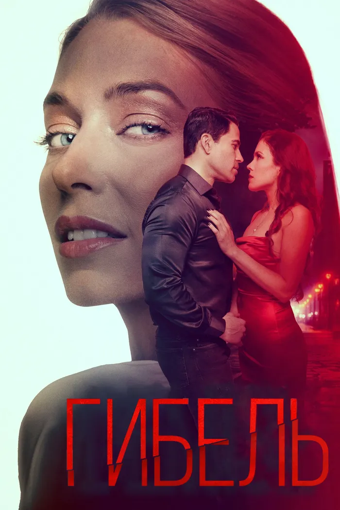 Гибель (2024) poster