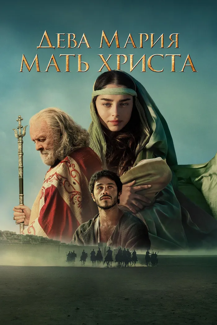 Дева Мария: Мать Христа (2024) poster