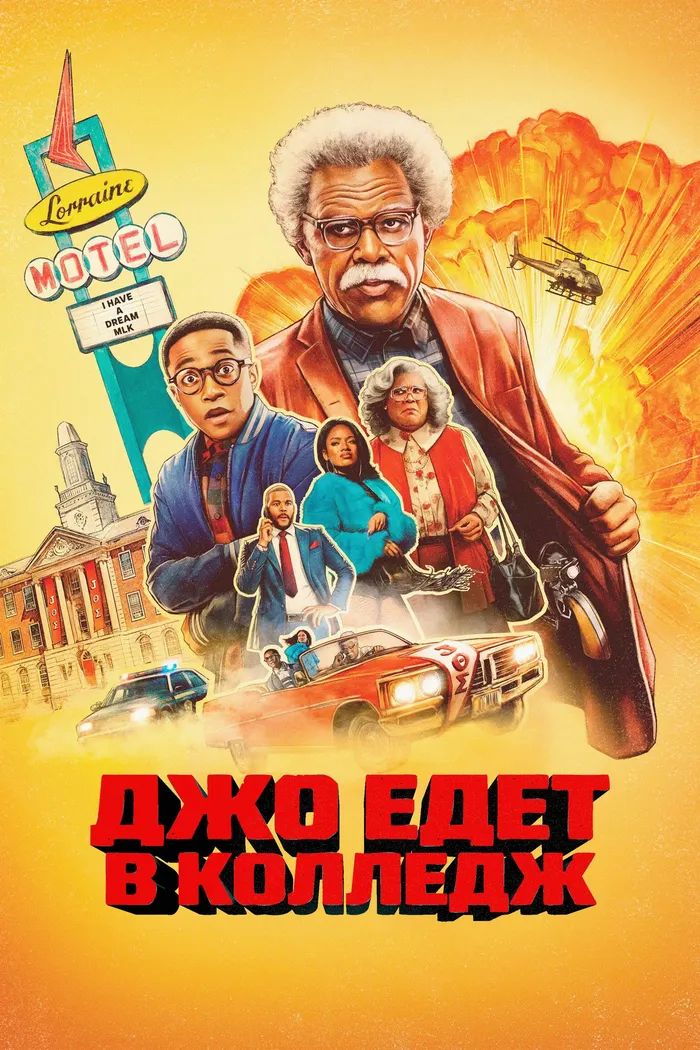 Джо едет выбирать колледж (2026) poster