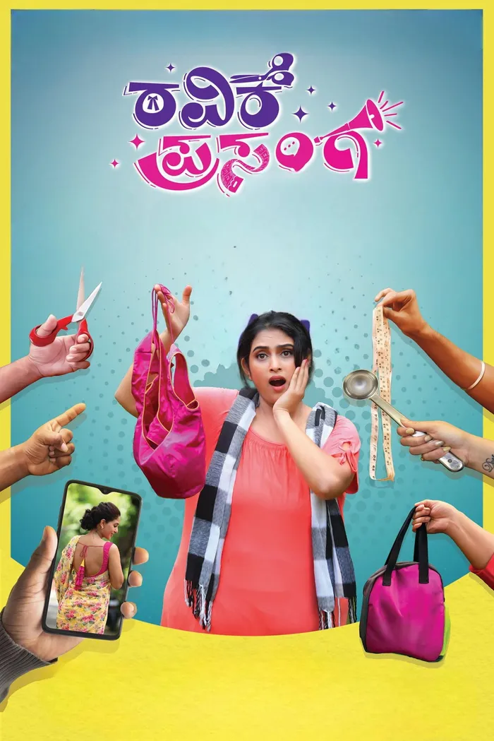 ರವಿಕೆ ಪ್ರಸಂಗ (2024) poster