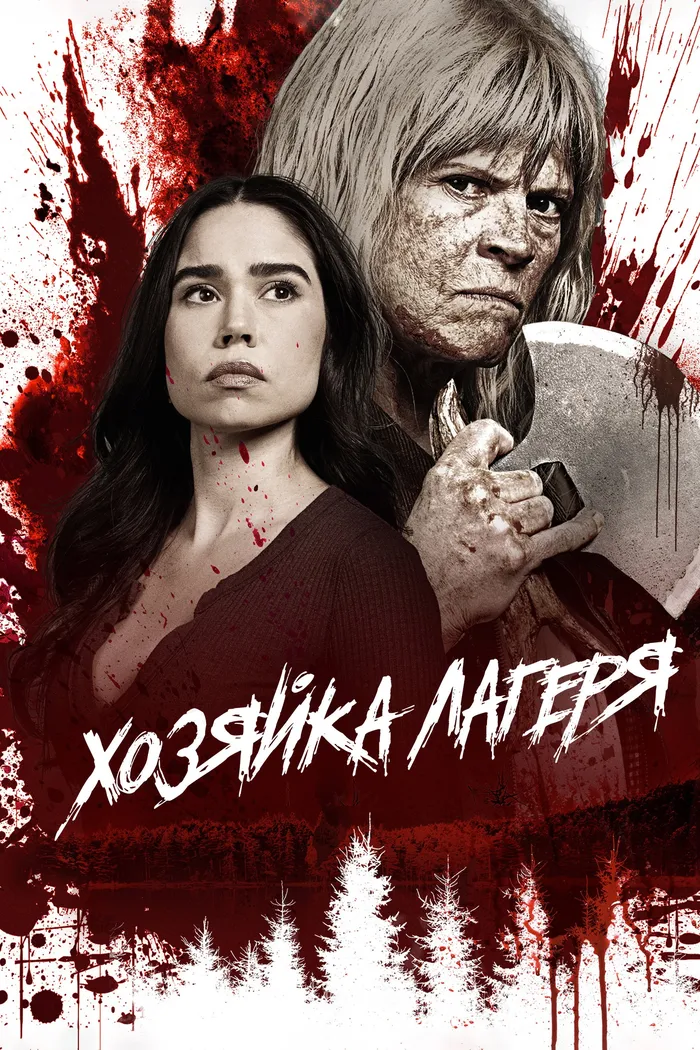 Хозяйка лагеря (2024) poster