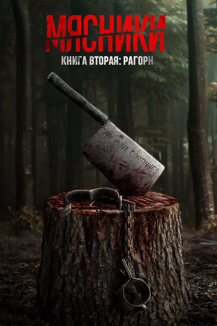 Мясники, книга вторая: Рагорн (2024) poster
