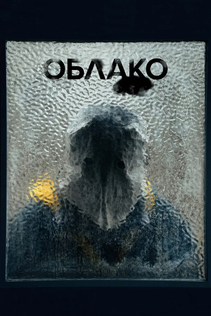 Облако (2024) poster
