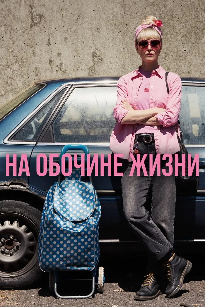 На обочине жизни (2025) poster