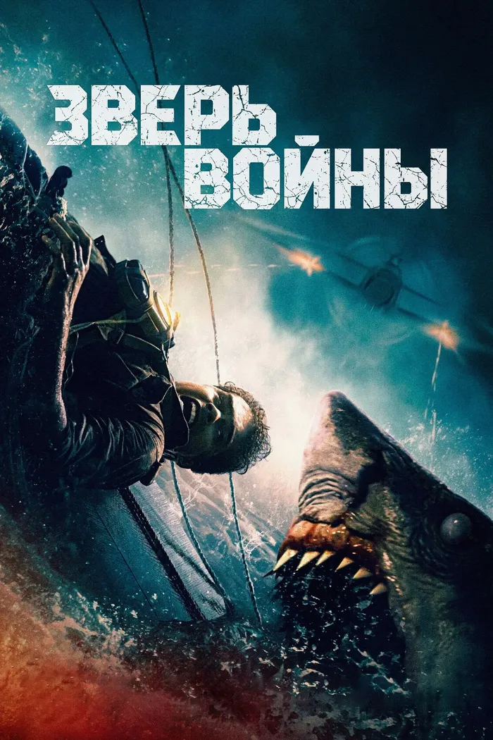 Зверь войны (2025) poster