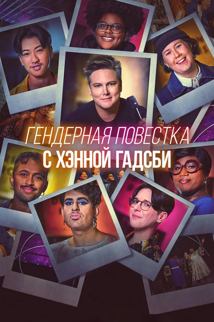 Гендерная повестка c Хэнной Гадсби (2024) poster