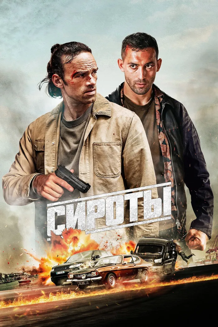 Сироты (2025) poster
