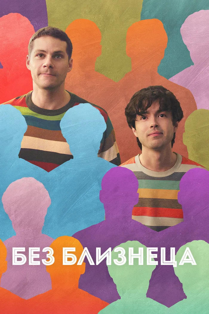 Без близнеца (2025) poster