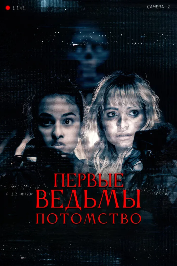 Первые ведьмы. Потомство (2024) poster