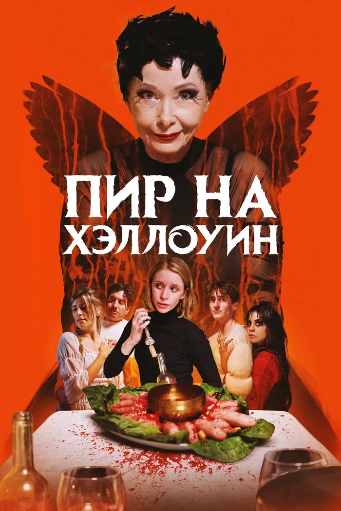 Пир на Хэллоуин (2024) poster