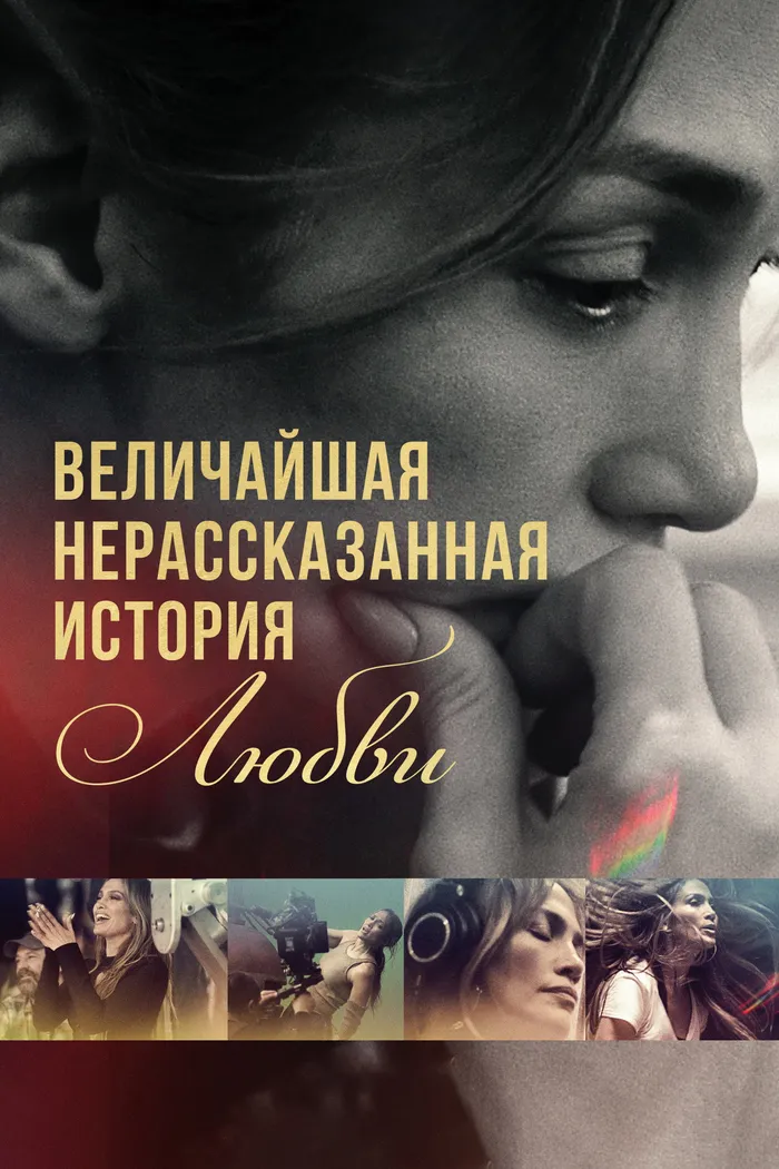 Величайшая нерассказанная история любви (2024) poster