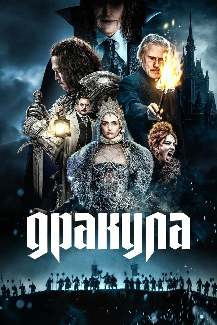 Дракула (2025) poster