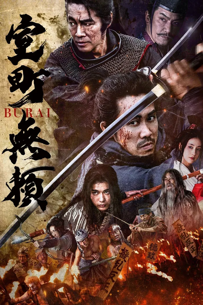 Отступники Муромати (2025) poster