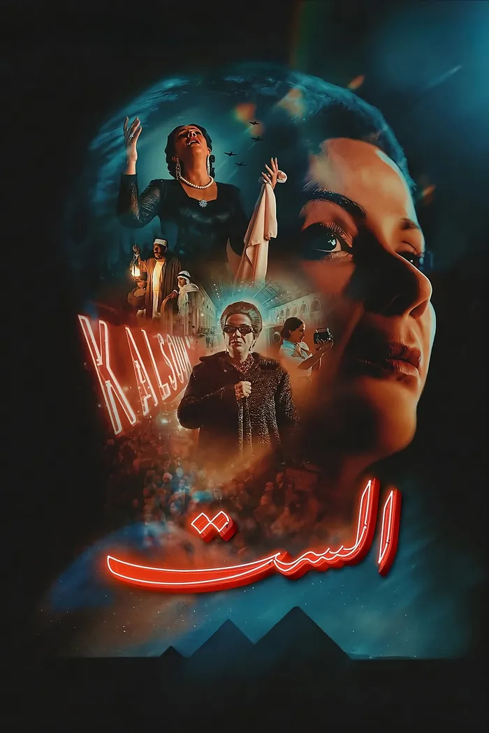 الست (2025) poster