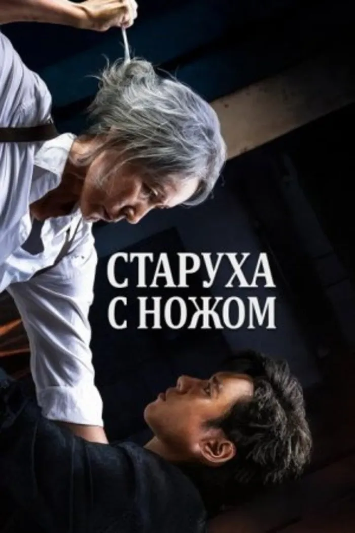 Старуха с ножом (2025) poster