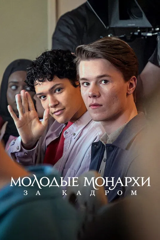 Молодые монархи. За кадром (2024) poster