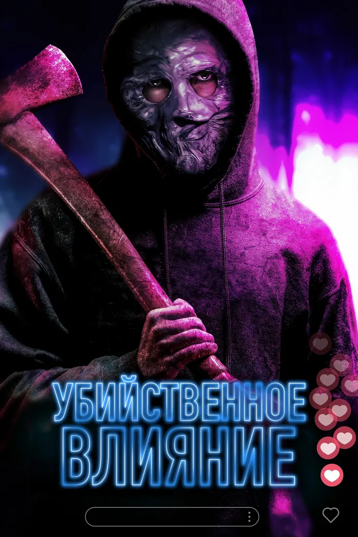 Убийственное влияние (2024) poster