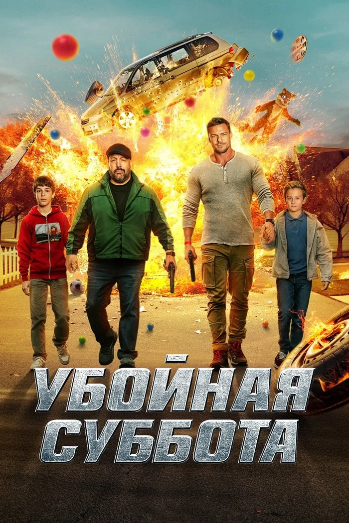Убойная суббота (2025) poster
