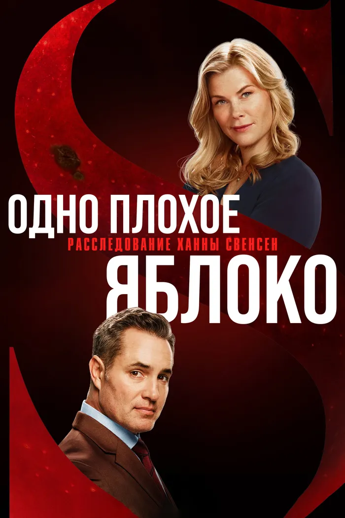 Одно плохое яблоко. Расследование Ханны Свенсен (2024) poster