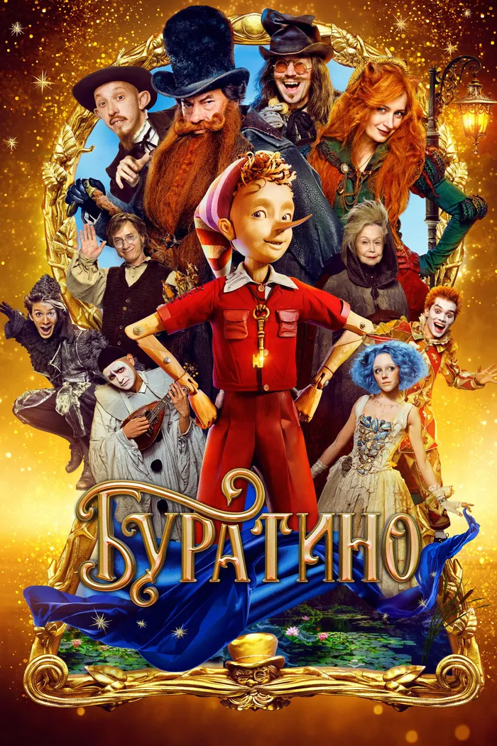 Буратино (2026) poster
