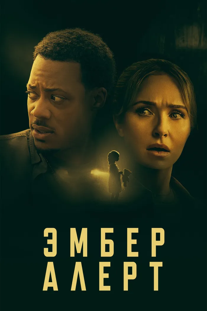 Эмбер Алерт (2024) poster