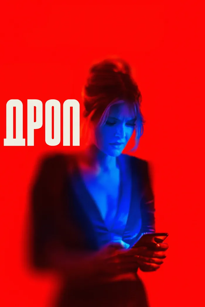 Дроп (2025) poster